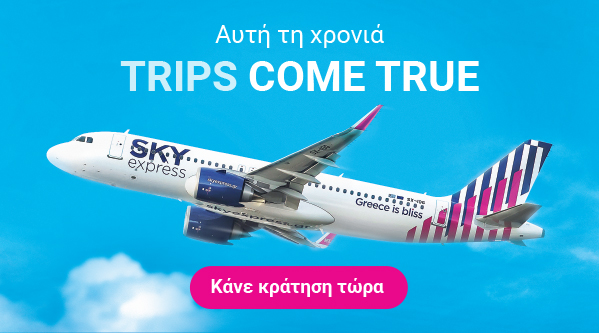 Αυτήν τη χρονιά Trips Come True… με την SKY express!