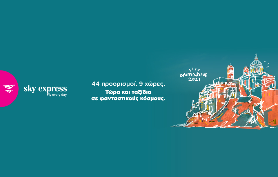 Με τα φτερά της SKY express το AnimaSyros