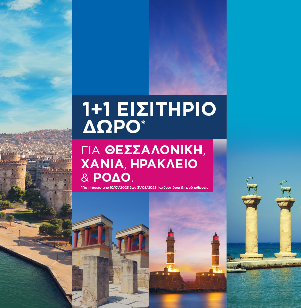 Ταξίδεψε Θεσσαλονίκη, Ηράκλειο, Ρόδο και Χανιά με 1+1 εισιτήριο δώρο!