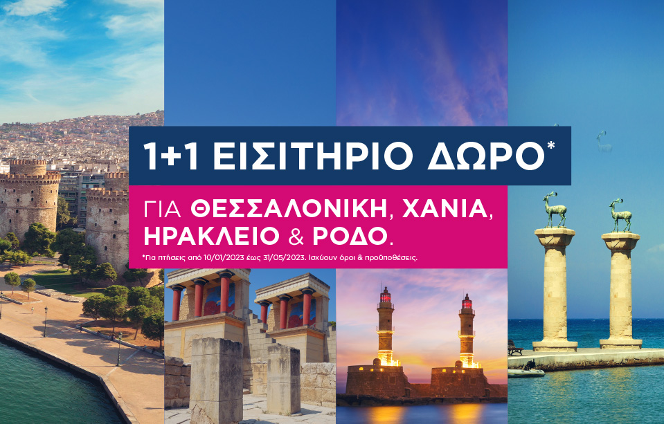 Ταξίδεψε Θεσσαλονίκη, Ηράκλειο, Ρόδο και Χανιά με 1+1 εισιτήριο δώρο!