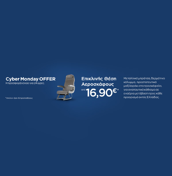 Προσφορά Cyber Monday!