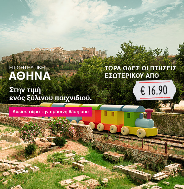 Τώρα όλες οι πτήσεις εσωτερικού από €16,90