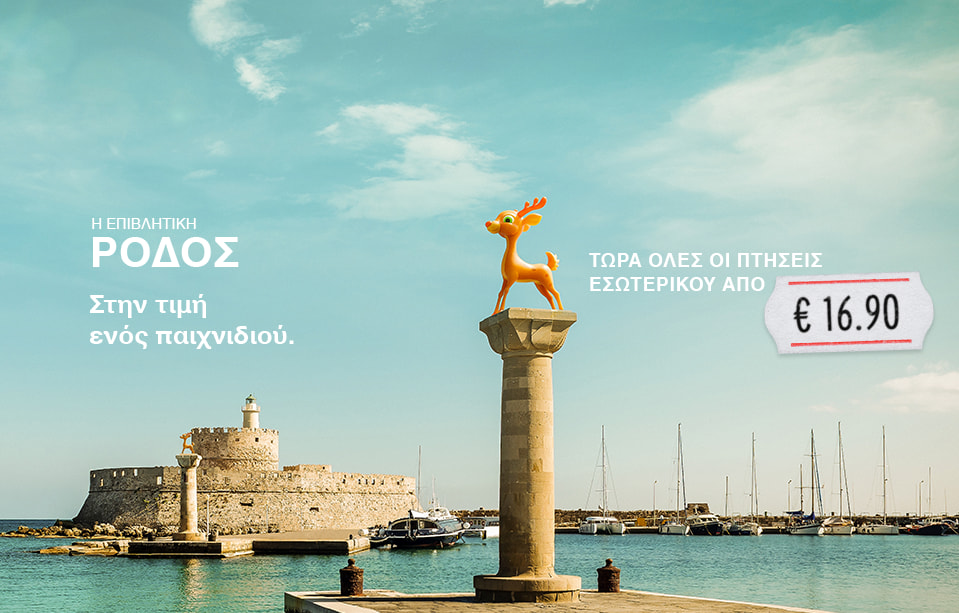 Τώρα όλες οι πτήσεις εσωτερικού από €16,90