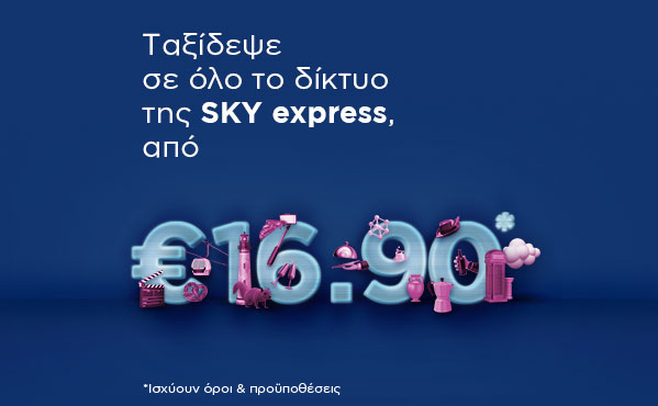 Από 16,90€ για ταξίδια σε Ελλάδα και Εξωτερικό! 