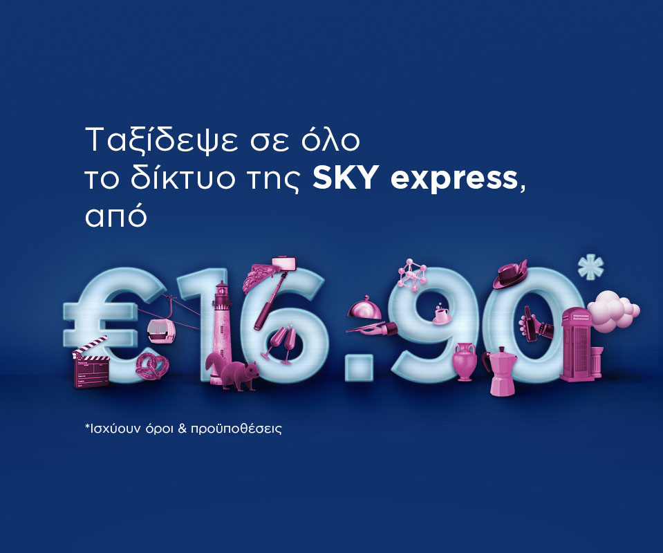 Από 16,90€ για ταξίδια σε Ελλάδα και Εξωτερικό! 