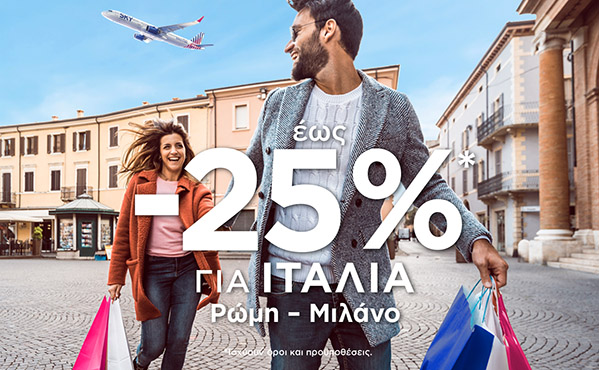 Έως -25%* για Ρώμη και Μιλάνο!