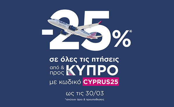 -25% σε πτήσεις από & προς Κύπρο!