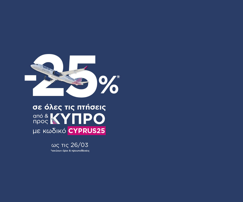 -25% σε πτήσεις από & προς Κύπρο!