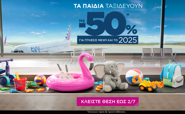 -50%* για όλα τα παιδιά μέχρι και το 2025!