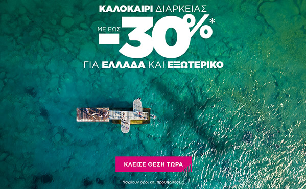 Ταξιδέψτε σε Ελλάδα και Εξωτερικό με έως -30%* από Μάιο μέχρι και Οκτώβριο!