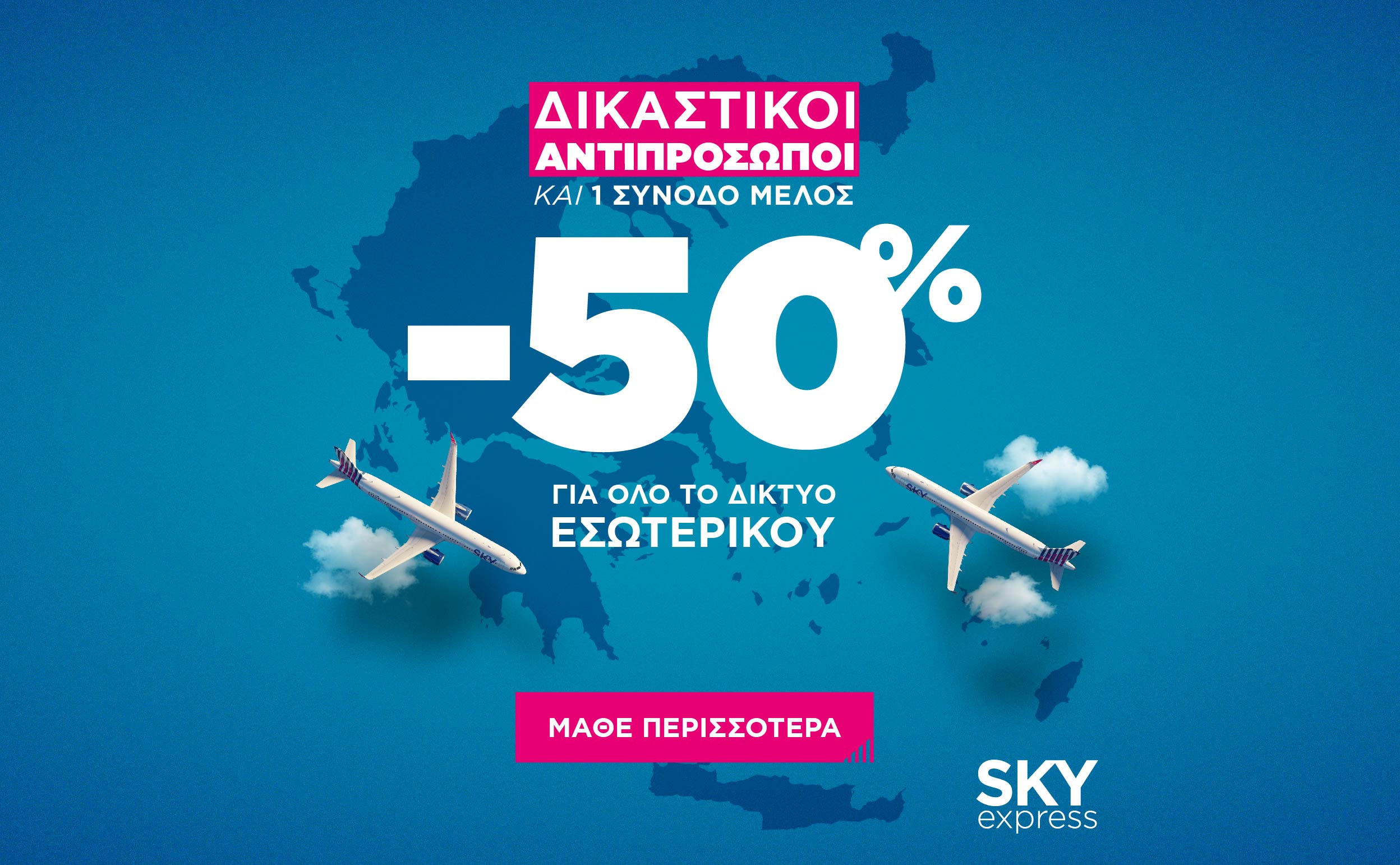 50% έκπτωση στη μετακίνηση Δικαστικών Αντιπροσώπων