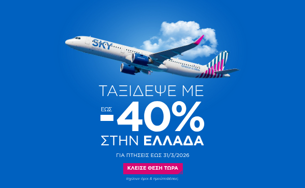 Έως -40% στο Δίκτυο Εσωτερικού | SKY express