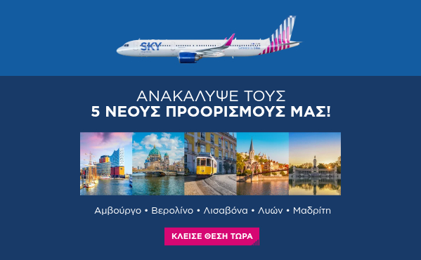 5 Νέοι Προορισμοί της SKY express