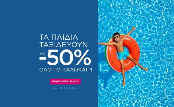 Καλοκαίρι με -50%* για όλα τα παιδιά!