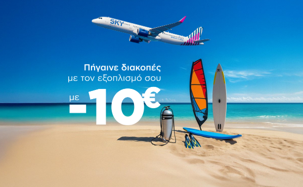 Πρόλαβε την προσφορά και ταξίδεψε με τον εξοπλισμό σου με -10€!