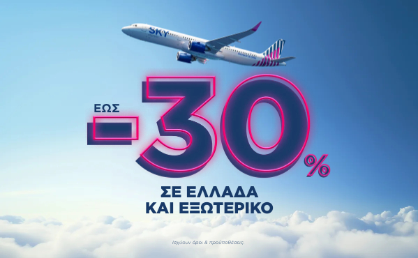 Έως -30% προς όλο το δίκτυο της SKY express!