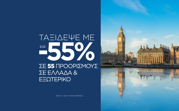 Έως -55% σε Ελλάδα & Εξωτερικό!