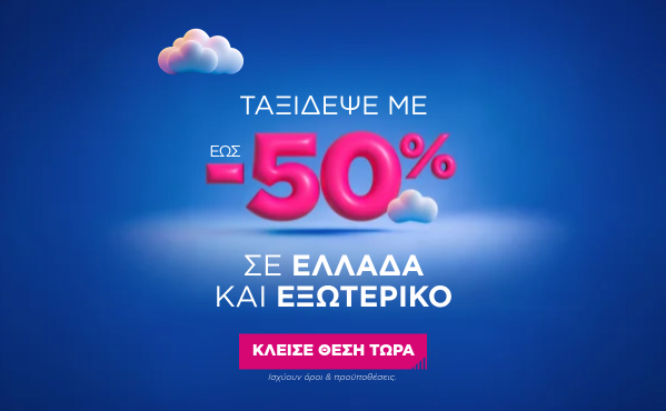 Έως -50% σε Ελλάδα & Εξωτερικό | SKY express