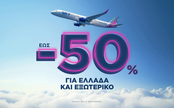 Έως -50% προς όλο το δίκτυο!