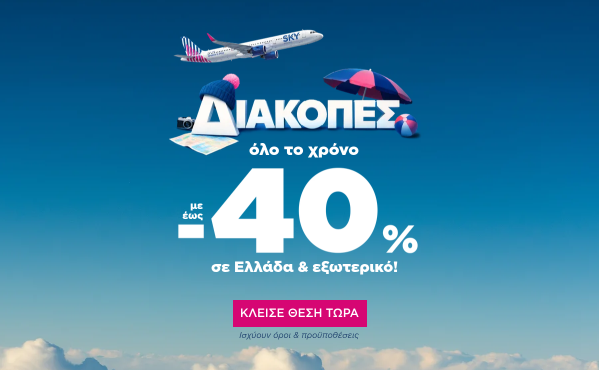 Έως -40% σε όλο το δίκτυο 