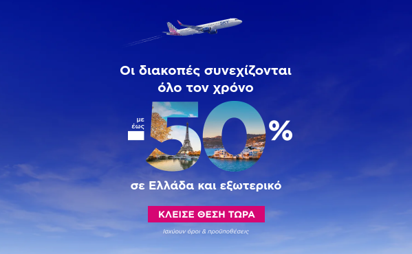 Έως -50% σε Ελλάδα και εξωτερικό
