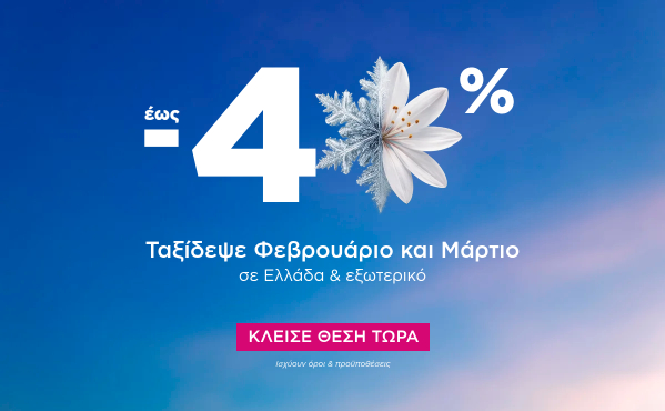 -40% σε όλους τους προορισμούς