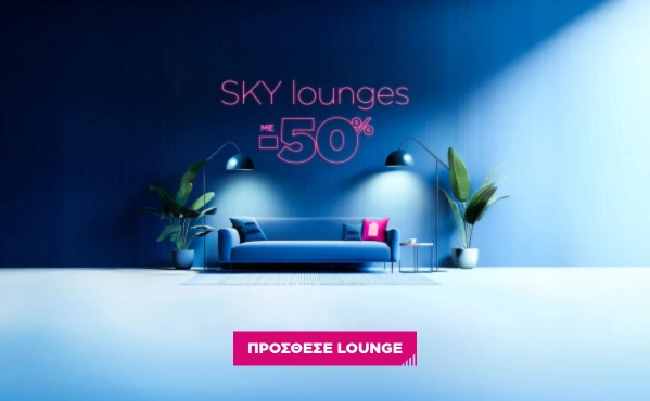 -50% στα Lounges Ελλάδας