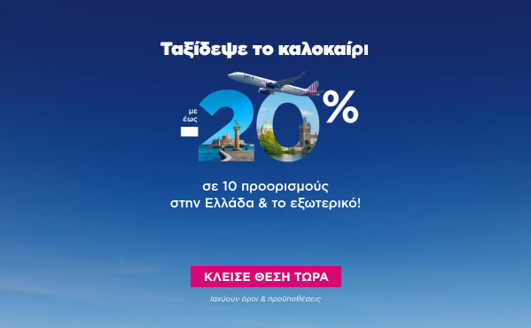 -20% σε 10 προορισμούς σε Ελλάδα και εξωτερικό
