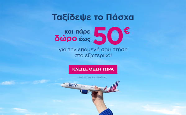 Δώρο έως 50€ για επόμενο ταξίδι εξωτερικού