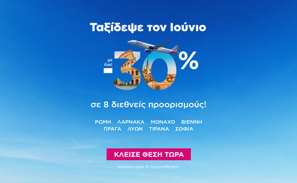 -30% σε 8 διεθνείς προορισμούς