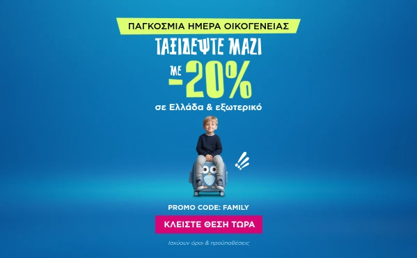 -20% στις Οικογενειακές Διακοπές!