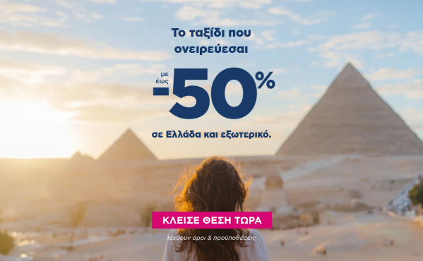 Ταξίδεψε με έως -50% σε Ελλάδα & εξωτερικό