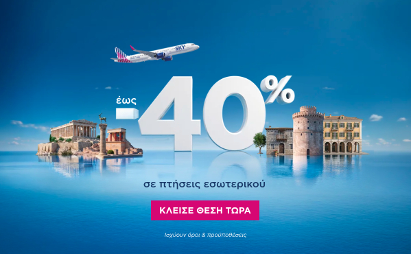 Έως-40% σε πτήσεις εσωτερικού