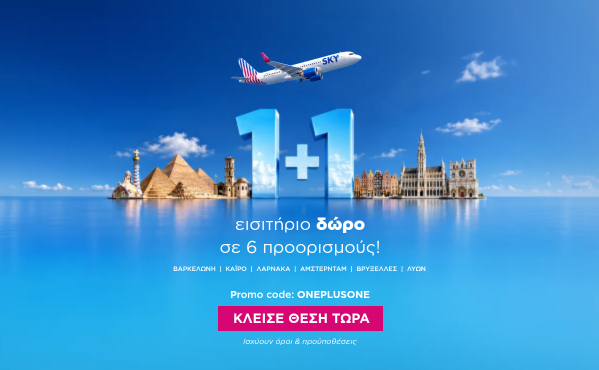 1+1 εισιτήριο δώρο σε 6 προορισμούς
