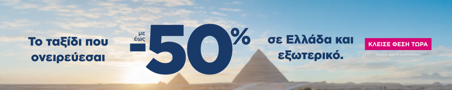 Έως-40% σε πτήσεις εσωτερικού